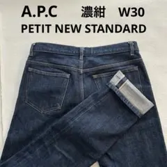 A.P.C アーペーセー　PETIT NEW STANDARD デニム　w30