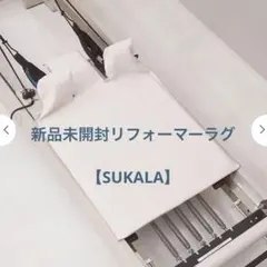 SUKALA マルチリフォーマーラグ