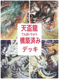 【引退品】遊戯王 天盃龍 デッキ（ドミナス1枚採用） +おまけ 引退品】遊戯王 天盃龍 デッキ（ドミナス1枚採用） +おまけ - メルカリ