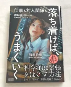 【美品】仕事も対人関係も 落ち着けば、うまくいく