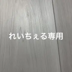 れいちぇるさん　専用