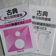 【古典】大学入学共通テスト単元別問題集 　解答・解説編付き