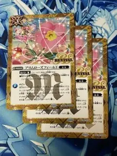 BSC44 プリムローズフィールド 黄 REVIVAL SECRET 3枚