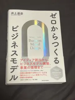 ゼロからつくるビジネスモデル