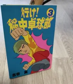 行け!稲中卓球部〈ゲーム〉第8巻 - メルカリ