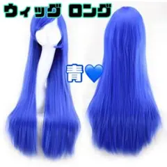 ウィッグ　ロング　耐熱　青　ブルー　コスプレ　イベント　在庫限り　値下げ！