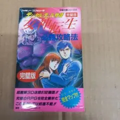 新デジタル・デビル・ストーリー 全巻　1〜6巻セット　初版 新デジタル・デビル・ストーリー 全巻 1〜6巻セット 最終値下げ品 女神