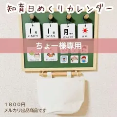 知育　日めくりカレンダー　入園　入学　お仕度　視覚支援