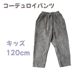 コーデュロイパンツ 120cm キッズ　ロングパンツ　ズボン　ブラウン