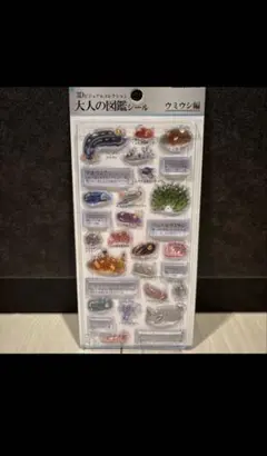 大人の図鑑シール 3Dビジュアルコレクション ウミウシ編　正規品
