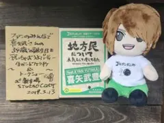 ゴールデンボンバー喜矢武豊 ぬいぐるみ DVDのセット