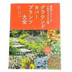 グラウンドカバープランツ大全 : 植栽デザインのための4000種