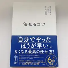 任せるコツ