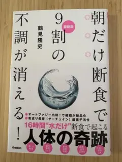 最新版 朝だけ断食で9割の不調が消える!