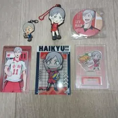 ハイキュー！！　灰羽リエーフ　キャラクターグッズセット