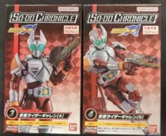 SO-DO CHRONICLE 仮面ライダーギャレンABセット まとめ売り