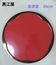 ★最終★【日本橋 黒江屋】会津塗/ 丸盆 / 朱塗 黒縁 / 漆器 /30cm