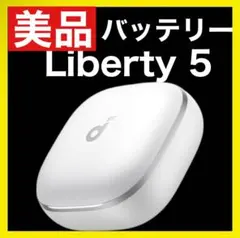 【美品】Soundcore Liberty5【充電ケース・ホワイト】