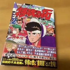 2026年最新】初版特攻の拓の人気アイテム - メルカリ