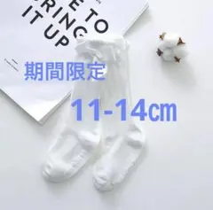 期間限定　11-14㎝　白　ホワイト　リボン付き