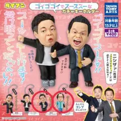 【津田・ユースケ】ダイアン ゴイゴゴイでスーススーなガチャキーホルダー2点セット