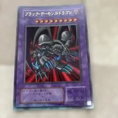 遊戯王　初期　ブラック・デーモンズ・ドラゴン