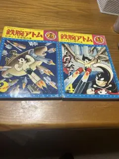 鉄腕アトム 2巻セット