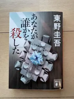あなたが誰かを殺した