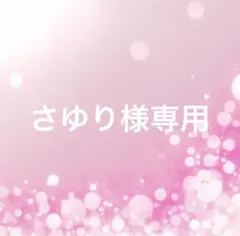 さゆり様専用