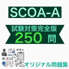 [値下げ] SCOA-A 模擬試験　オリジナル問題集最新版　24時間以内発送
