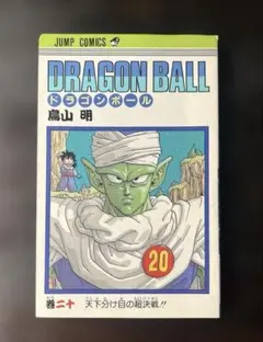 初版 状態良い】ドラゴンボール20巻 - メルカリ