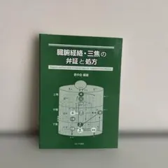 耳穴診療法 : 中国伝統医学 - メルカリ