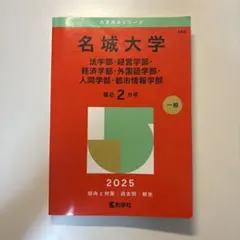 名城大学 2025年版 大学赤本シリーズ 教学社