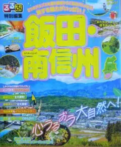 るるぶ特別編集2025 飯田・南信州