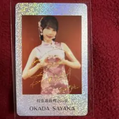 2026年最新】岡田紗佳 トレカの人気アイテム - メルカリ