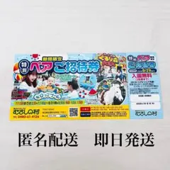 【新品】むさしの村 特別ペアご招待券 入園無料券 即日発送　匿名配送のサムネイル