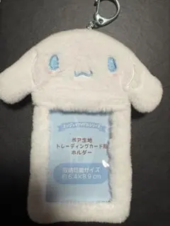 シナモロール　シナモン　ボア生地トレーディングカード用ホルダー