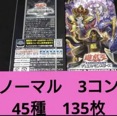 ワールドプレミアムパック　2025 ノーマルカード　3コン　遊戯王