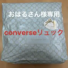 【おはるさん様専用】コンバースリュックのサムネイル