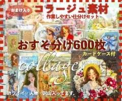 コラージュ素材 600枚 おすそ分けまとめ売り紙ものシール手作りカードケース付き