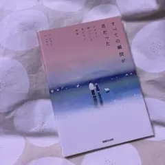 すべての瞬間が君だった きらきら輝いていた僕たちの時間