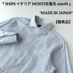 美品 日本製 シップス イタリア生地 ストライプ ワンピースカラー 長袖シャツのサムネイル