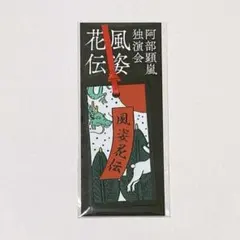 阿部顕嵐 独演会 風姿花伝 二期公演 入場特典 お土産 しおり