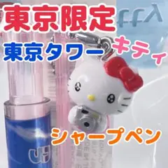 【匿名配送】☆未使用☆東京限定 東京タワー　ご当地キティシャープペン