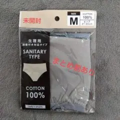 ★未開封　サニタリーショーツ　グレー色　M★
