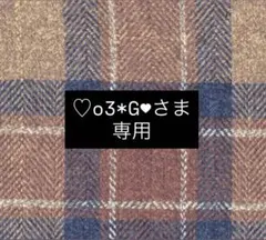 【♡o3*G♥さま 専用】