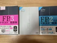 FP3級 FP2級資格 テキスト＋問題集 セット