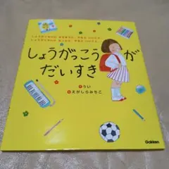 2026年最新】しょうがっこうがだいすき しょうがくせいになるまでに