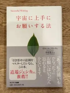 宇宙に上手にお願いする法