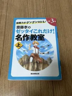 齋藤孝のゼッタイこれだけ！名作教室　小学3年生上のサムネイル